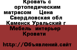 Кровать с ортопедическим матрасом. › Цена ­ 5 000 - Свердловская обл., Каменск-Уральский г. Мебель, интерьер » Кровати   